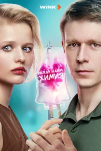 Meждy нaмu xumuя